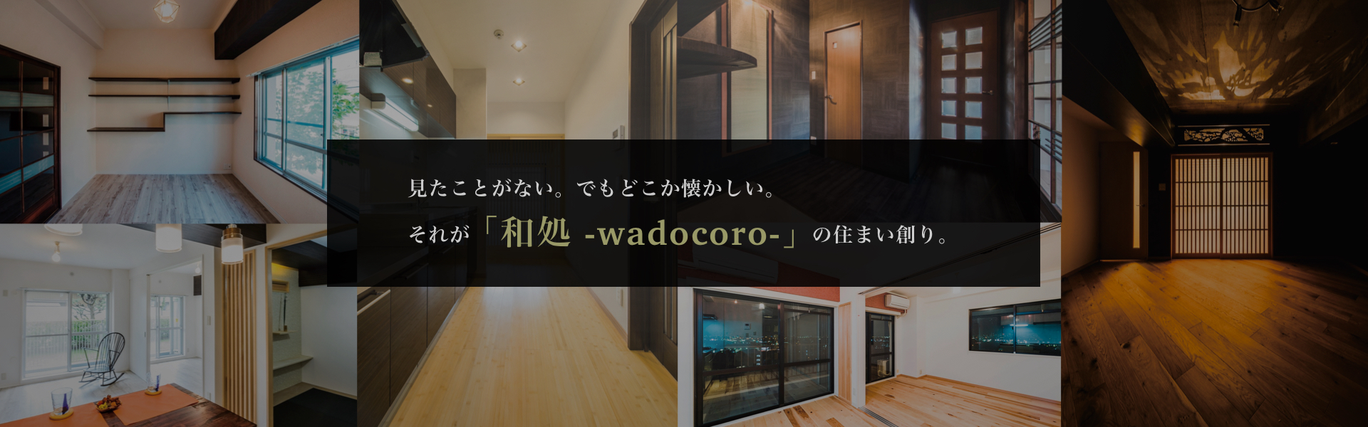 戦略的リノベーション・和モダンリノベーションのルームキューブ