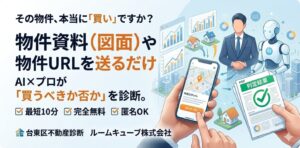 無料の不動産物件購入診断