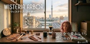 ウィステリア・アーボー